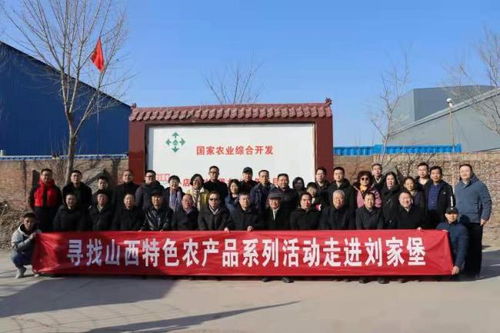 元旦山西特色農產品系列活動走進劉家堡，文化為媒助力鄉村振興